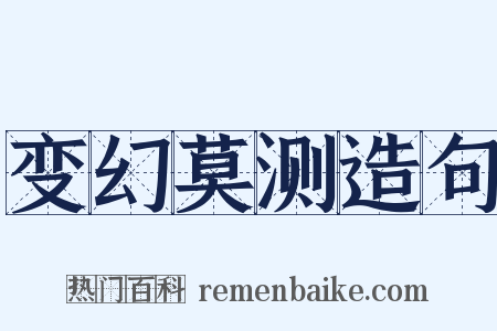 变幻莫测造句是什么意思的图片